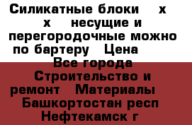 Силикатные блоки 250х250х250 несущие и перегородочные можно по бартеру › Цена ­ 69 - Все города Строительство и ремонт » Материалы   . Башкортостан респ.,Нефтекамск г.